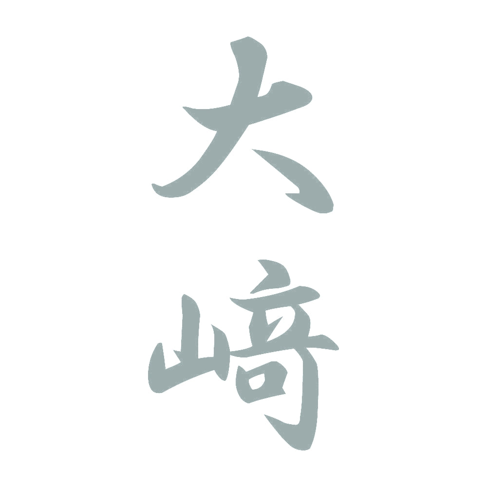 大﨑 縦書き (A) 10