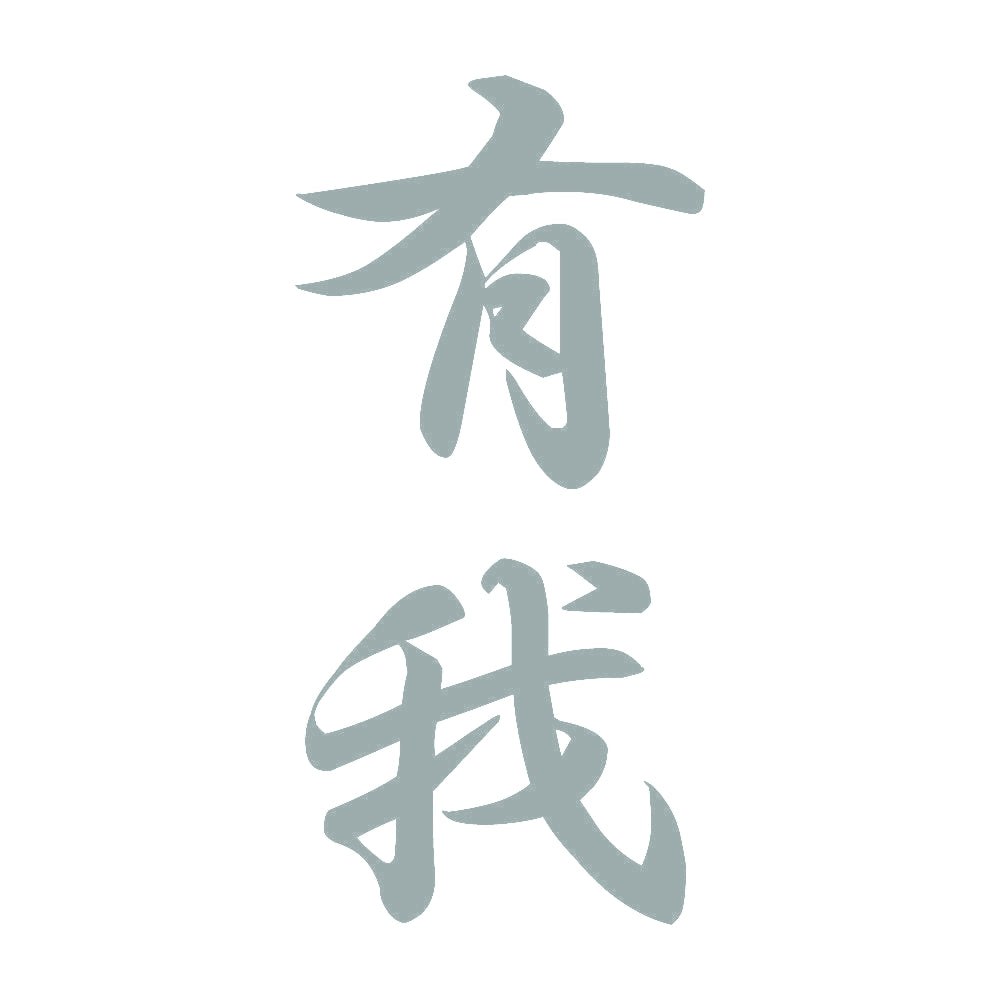 有我 縦書き (A) 10
