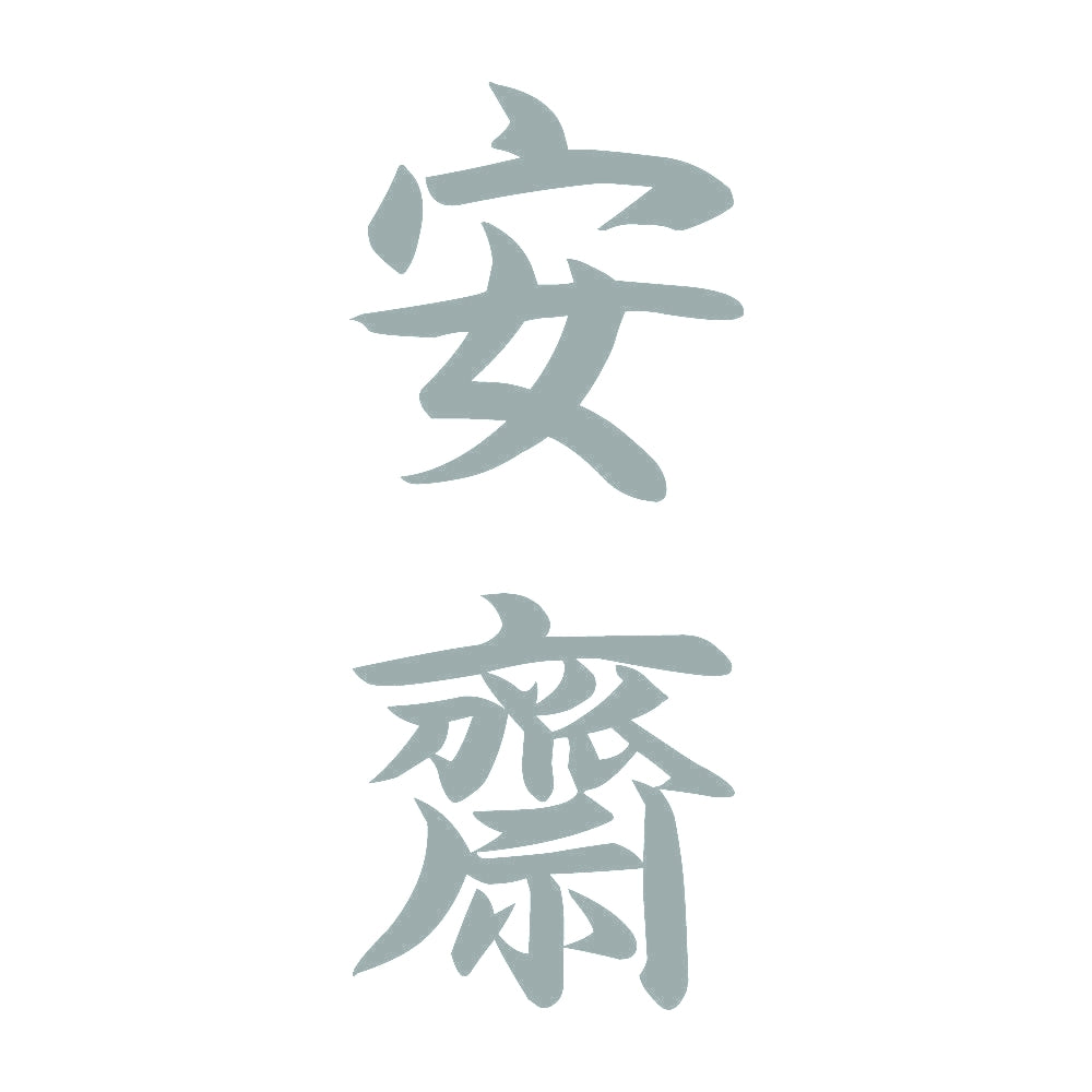 安齋 縦書き (A) 10