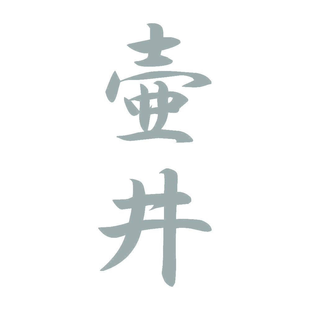 壷井 縦書き (A) 10