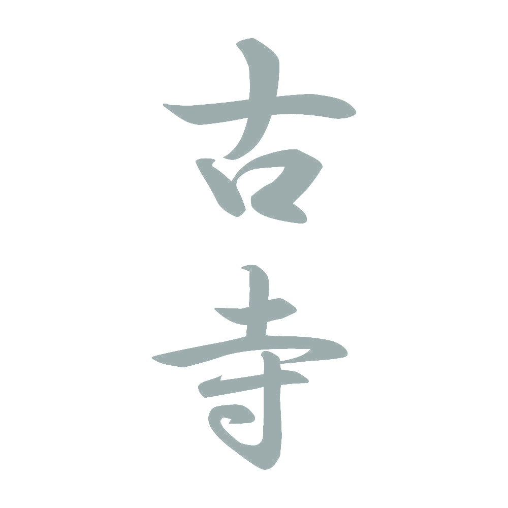 古寺 縦書き (A) 10