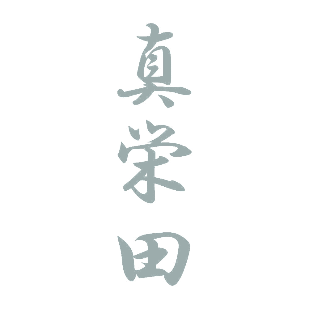 真栄田 縦書き (A) 10