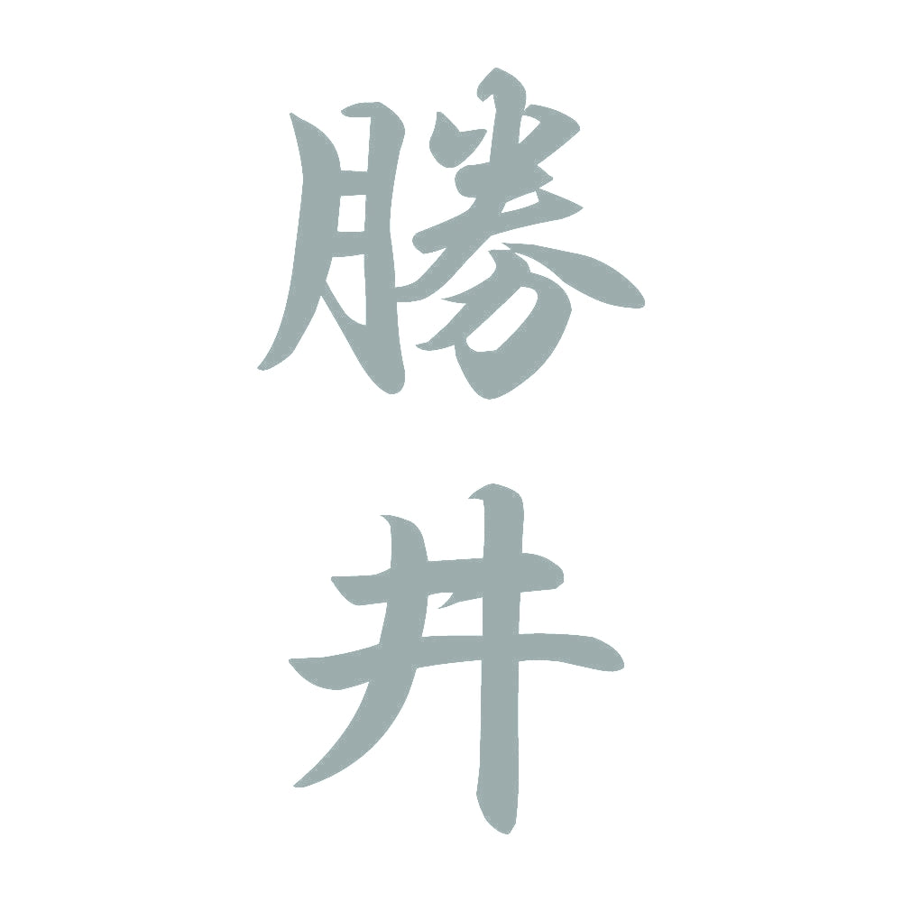 勝井 縦書き (A) 10