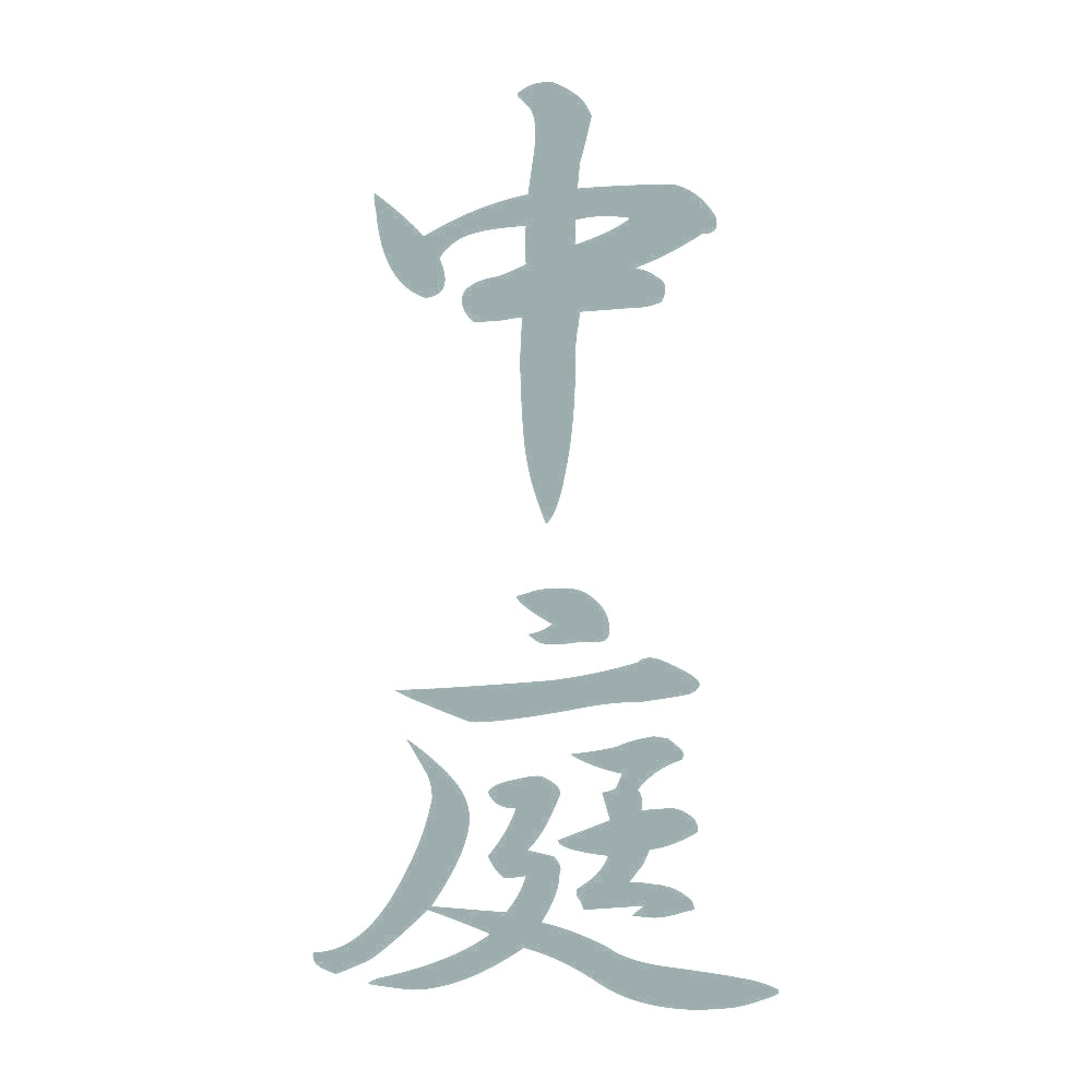 中庭 縦書き (A) 10