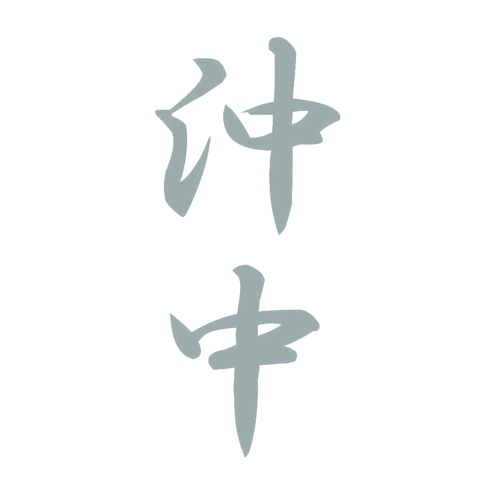 沖中 縦書き (A) 10