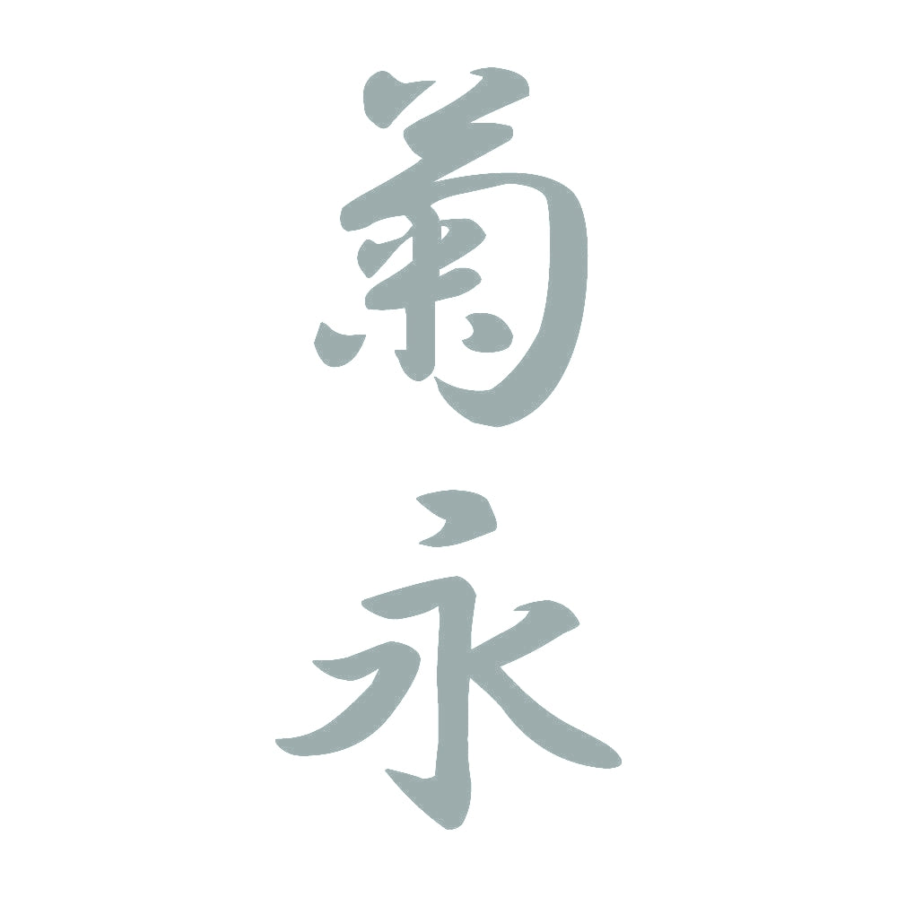 菊永 縦書き (A) 10