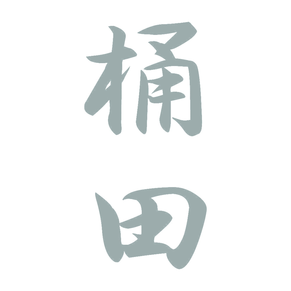 桶田 縦書き (A) 10