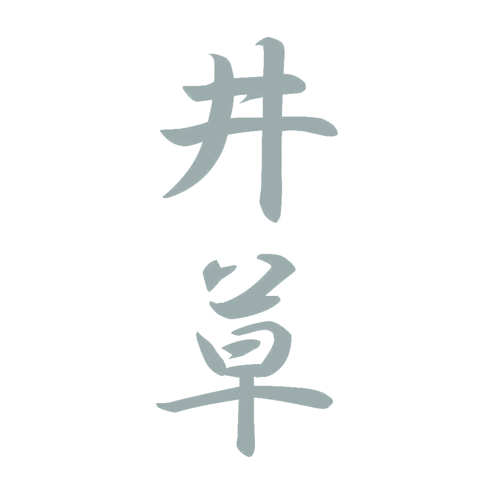 井草 縦書き (A) 10