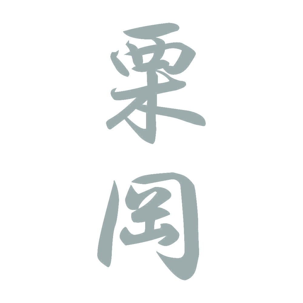 栗岡 縦書き (A) 10