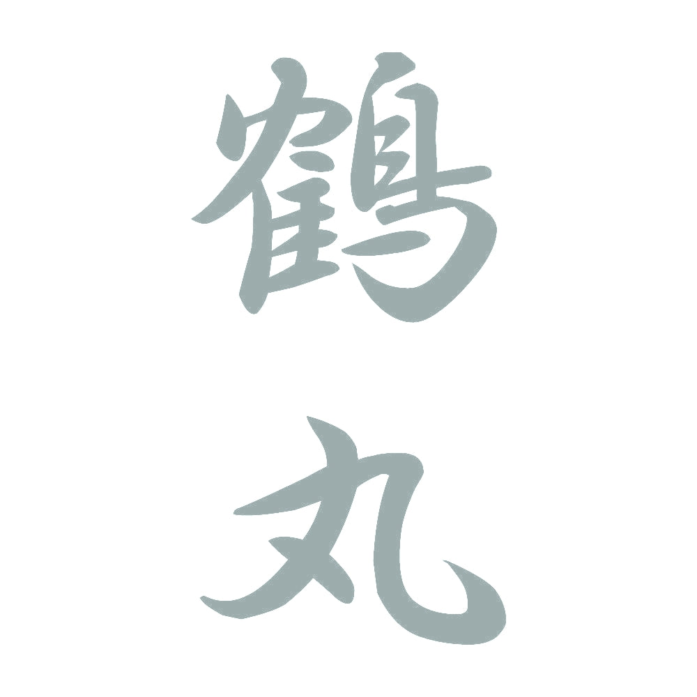鶴丸 縦書き (A) 10