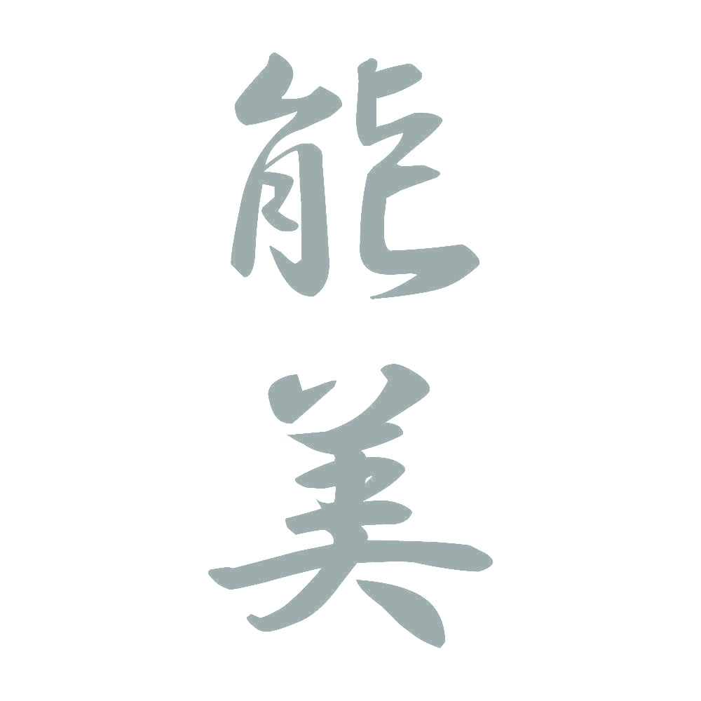 能美 縦書き (A) 10