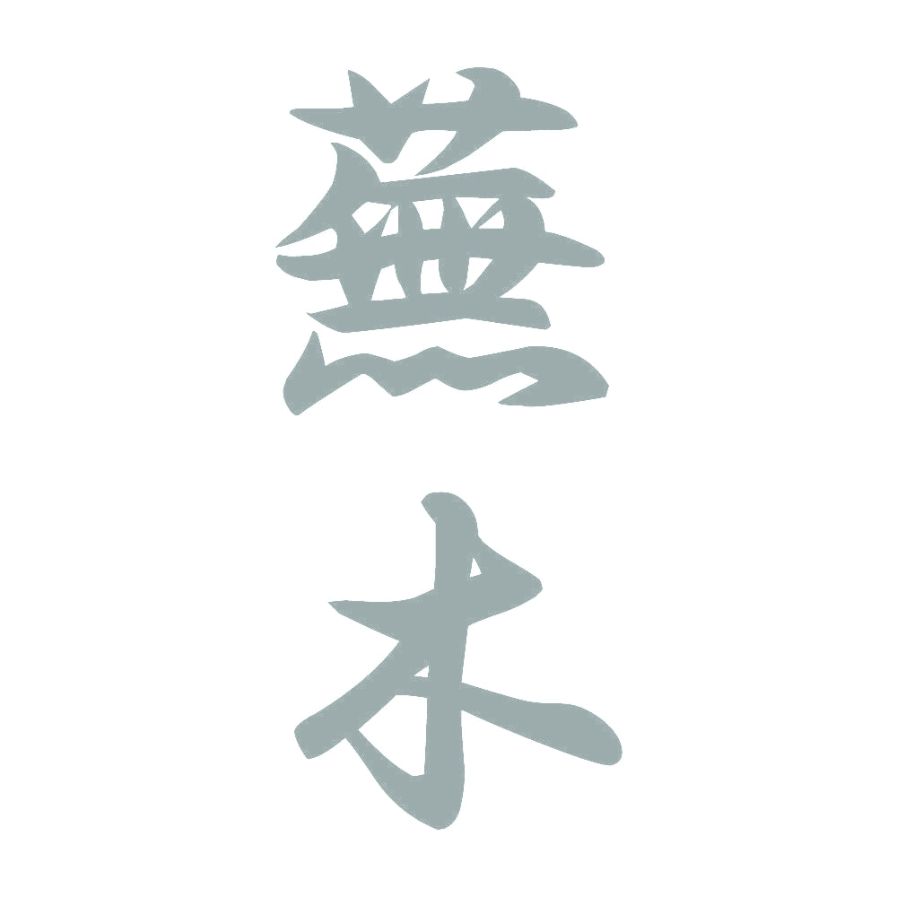 蕪木 縦書き (A) 10