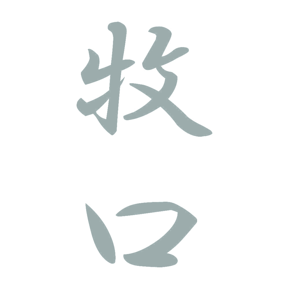 牧口 縦書き (A) 10