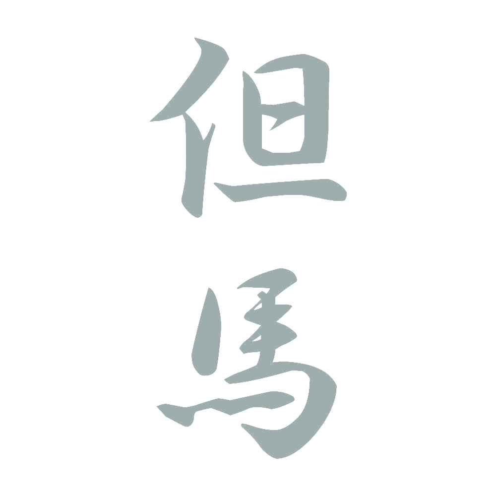 但馬 縦書き (A) 10