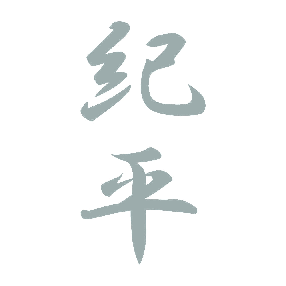 紀平 縦書き (A) 10