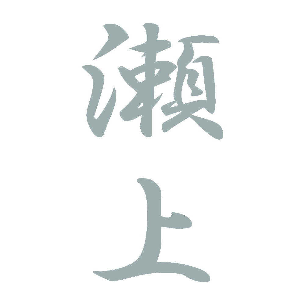 瀬上 縦書き (A) 10