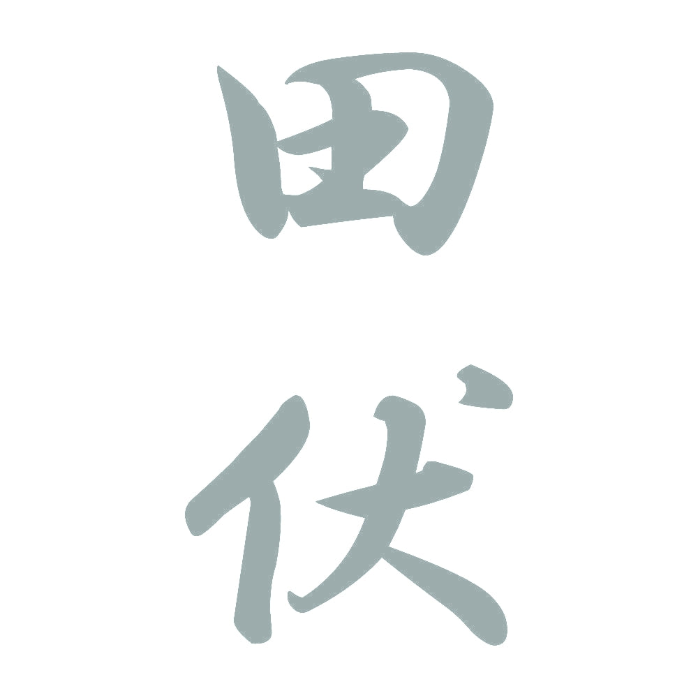 田伏 縦書き (A) 10