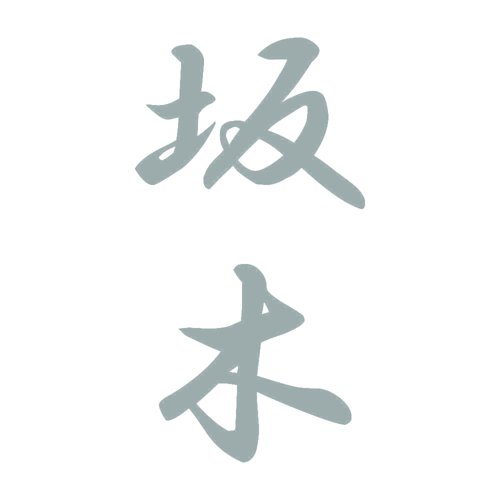 坂木 縦書き (A) 10