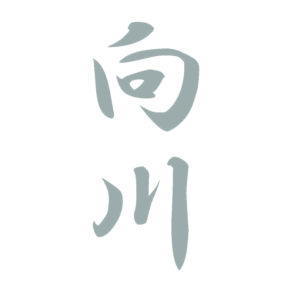 向川 縦書き (A) 10