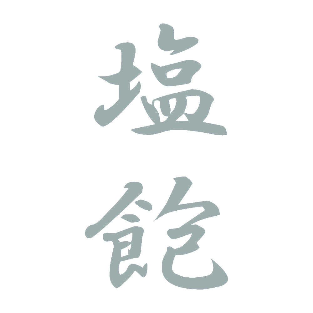 塩飽 縦書き (A) 10