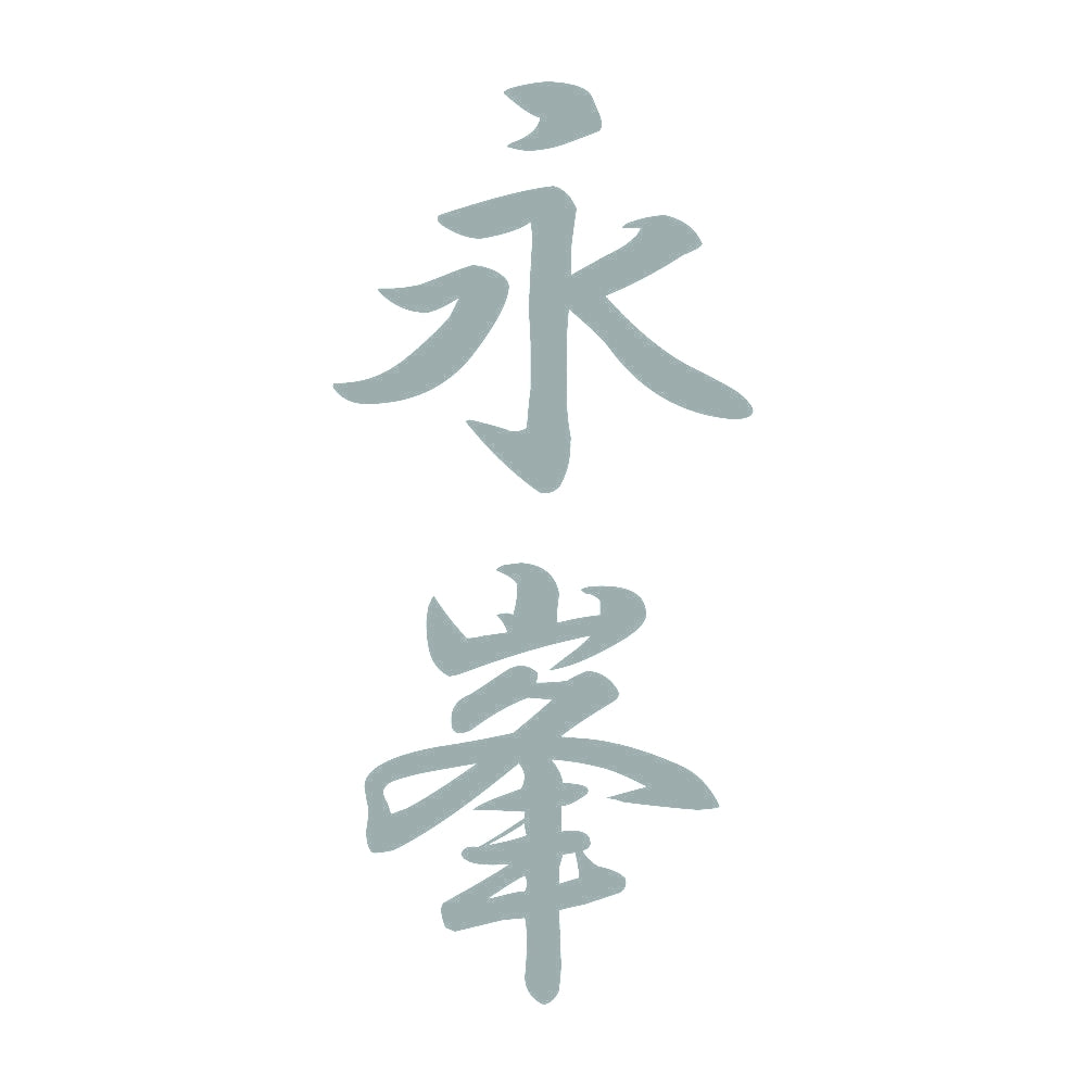 永峯 縦書き (A) 10
