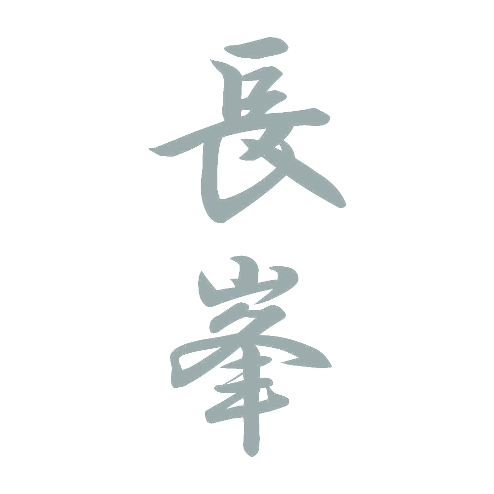 長峯 縦書き (A) 10