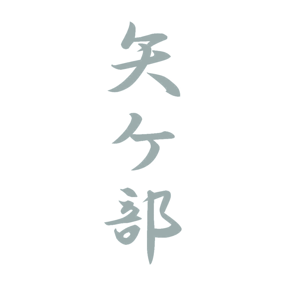 矢ケ部 縦書き (A) 10