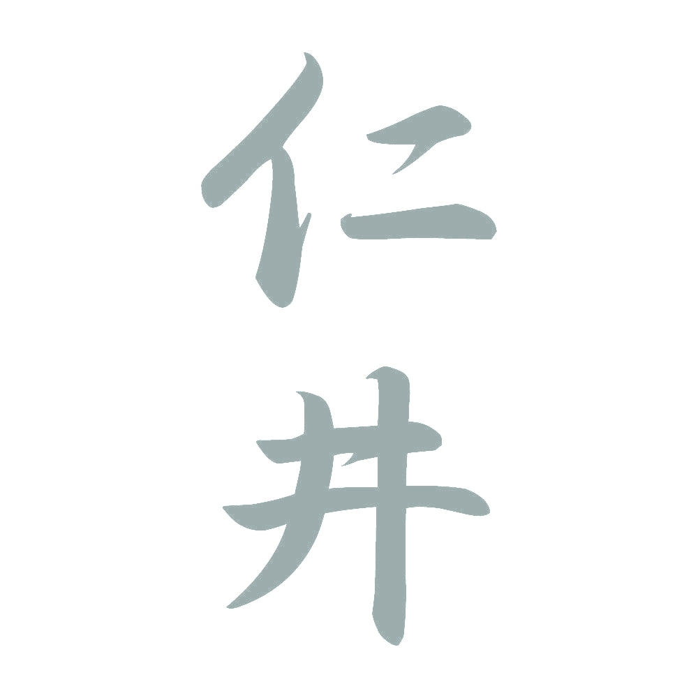 仁井 縦書き (A) 10