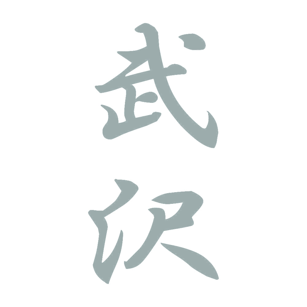 武沢 縦書き (A) 10