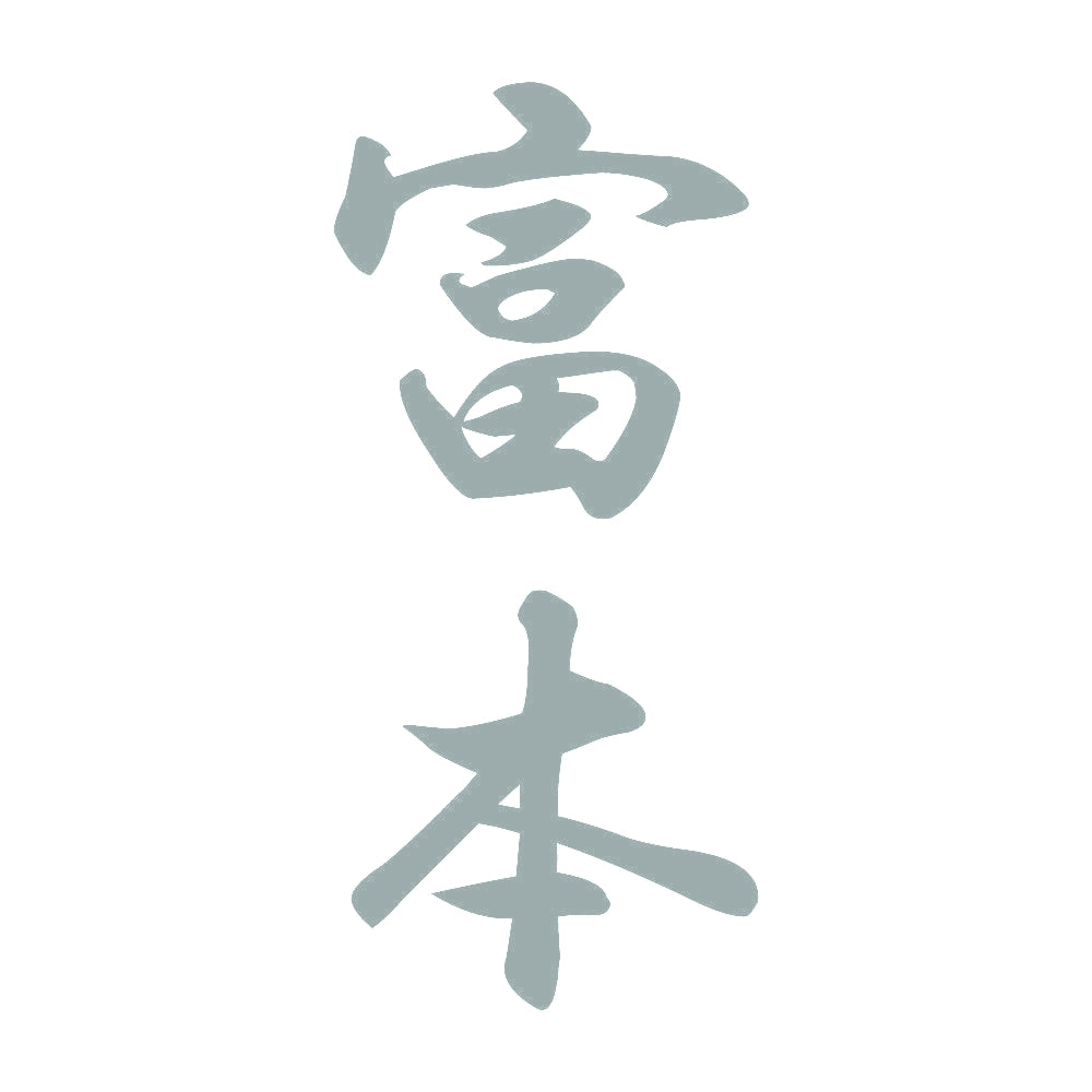 富本 縦書き (A) 10