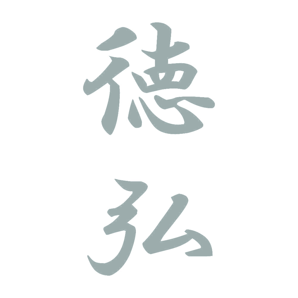徳弘 縦書き (A) 10