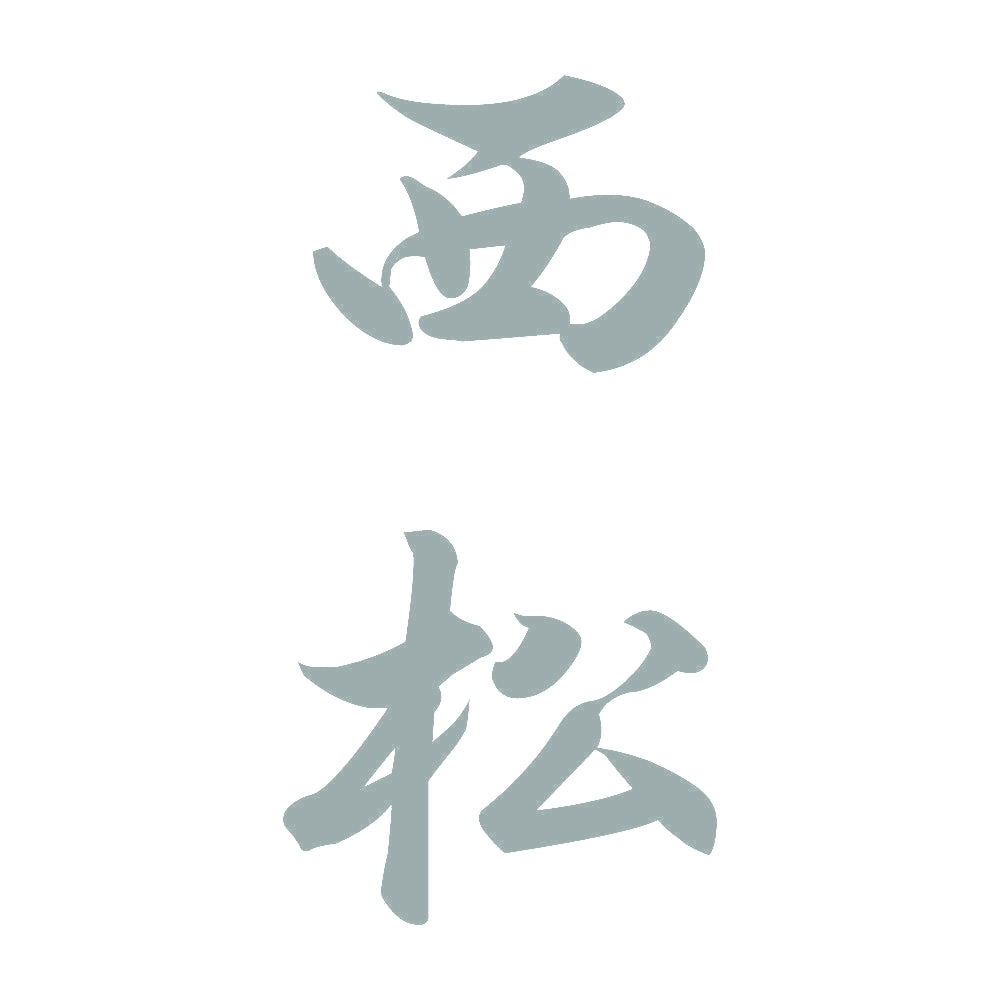 西松 縦書き (A) 10