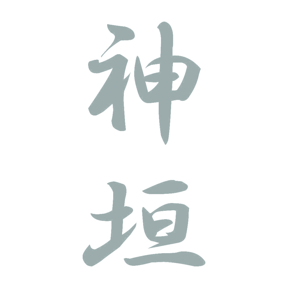 神垣 縦書き (A) 10