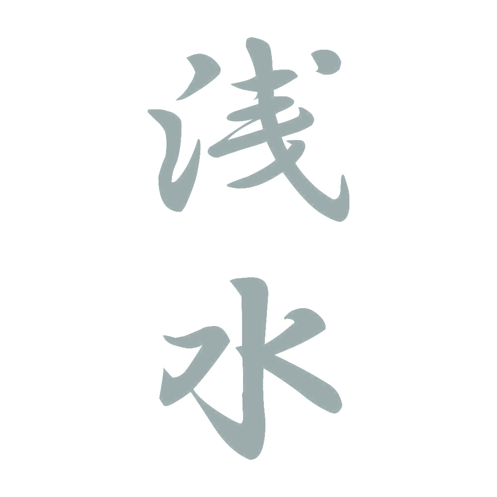浅水 縦書き (A) 10