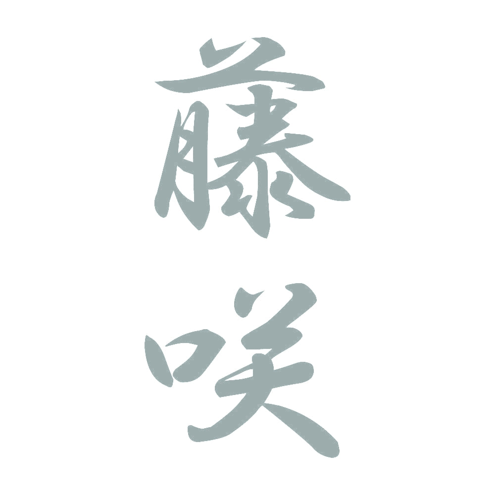 藤咲 縦書き (A) 10