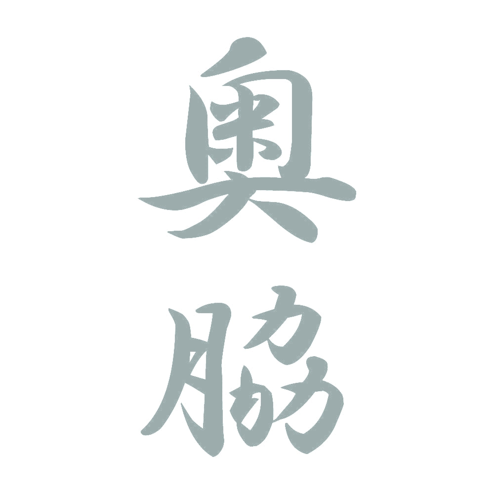 奥脇 縦書き (A) 10