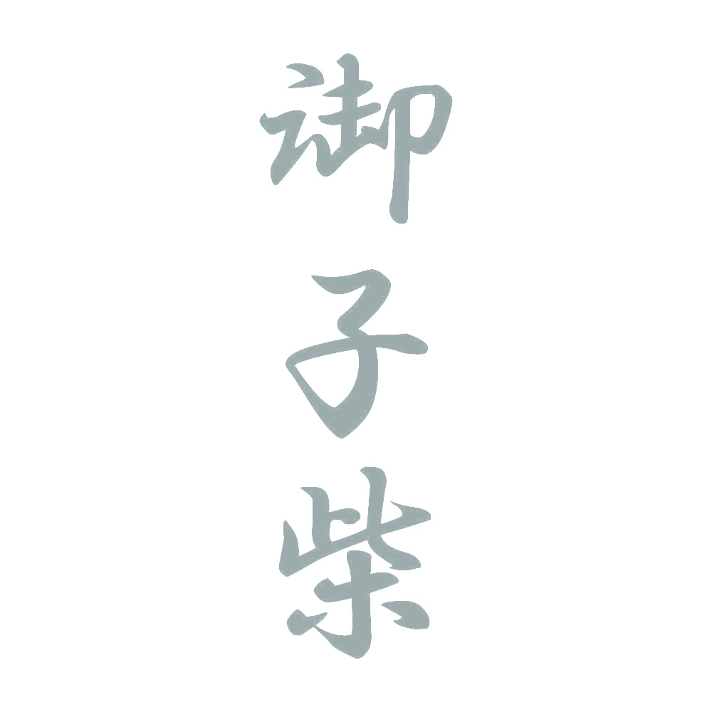 御子柴 縦書き (A) 10