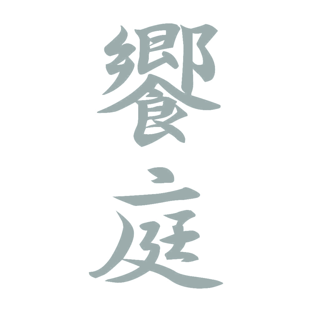 饗庭 縦書き (A) 10