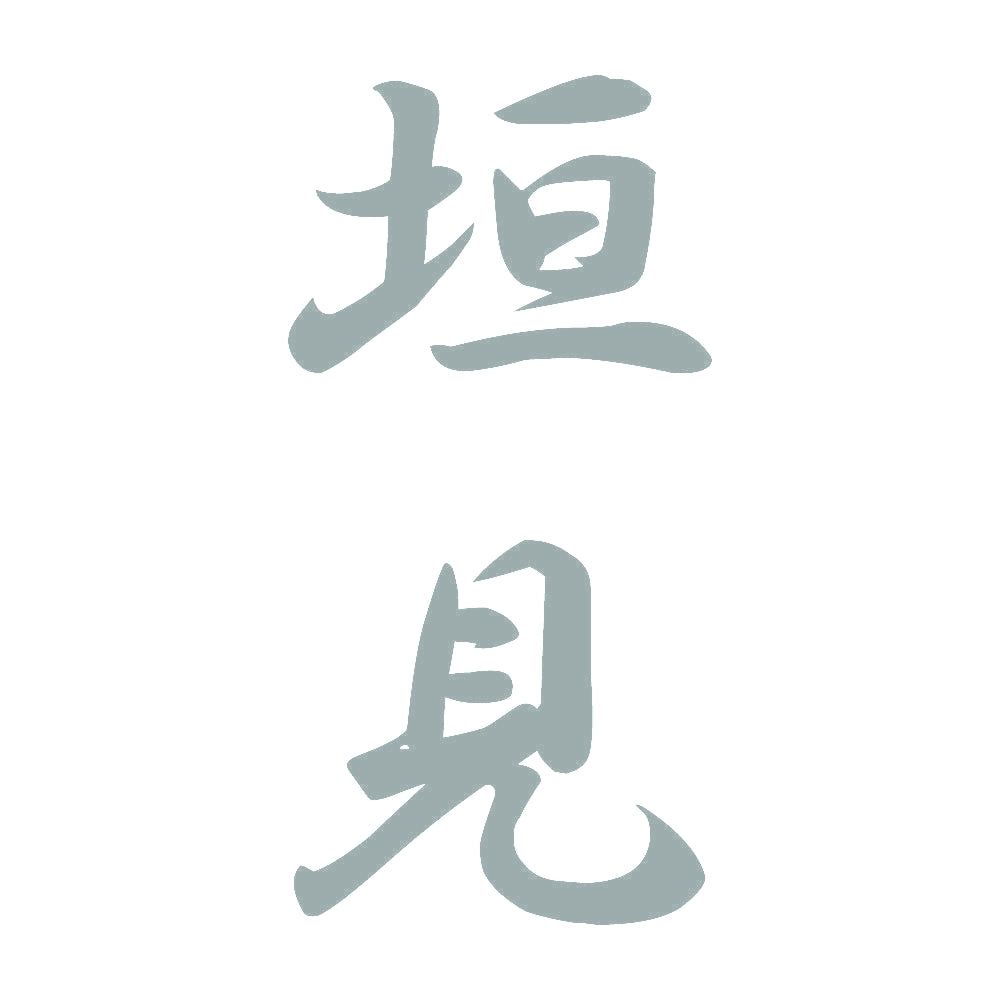 垣見 縦書き (A) 10