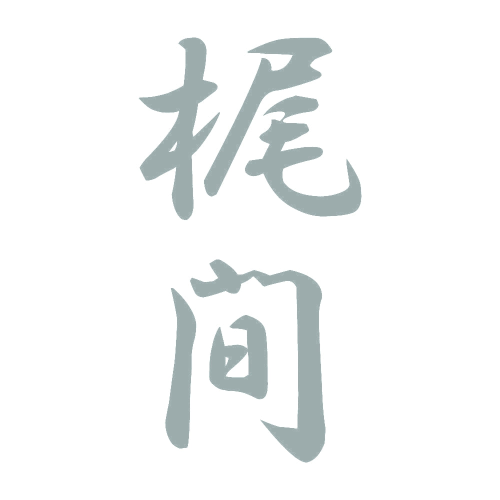 梶間 縦書き (A) 10