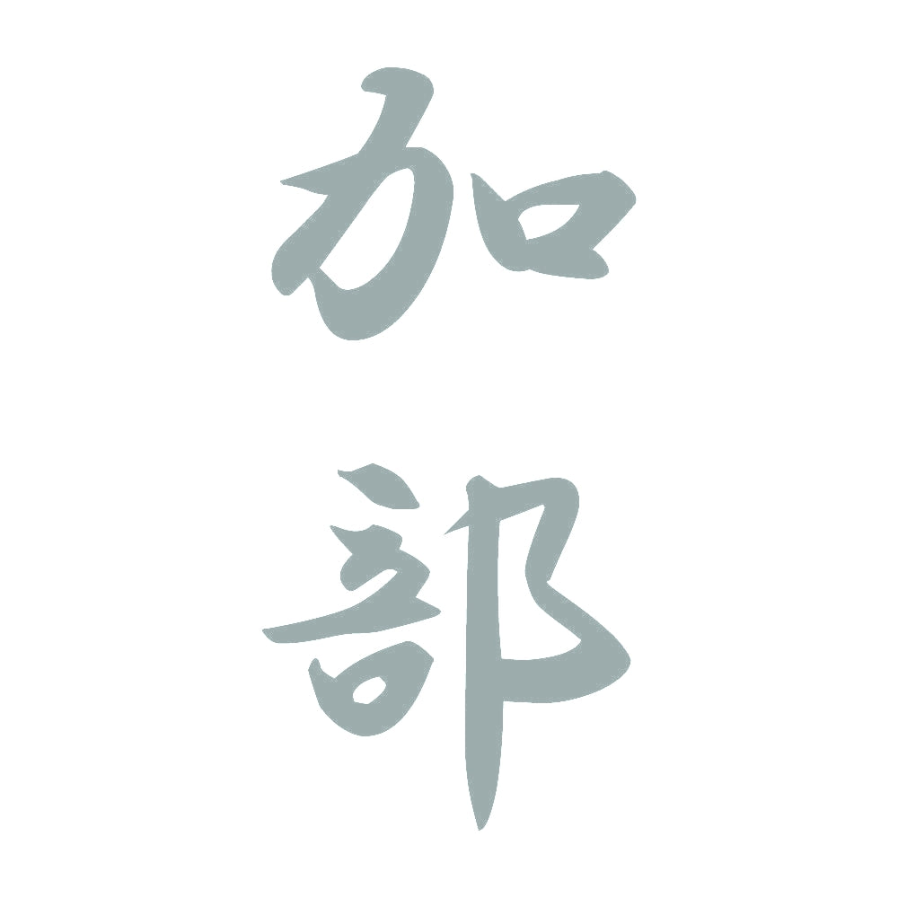 加部 縦書き (A) 10