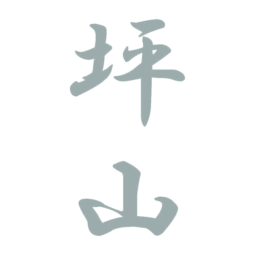 坪山 縦書き (A) 10