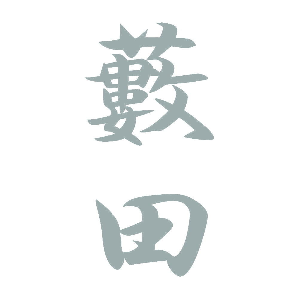 藪田 縦書き (A) 10