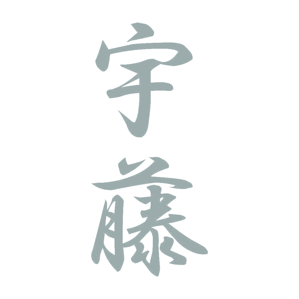 宇藤 縦書き (A) 10