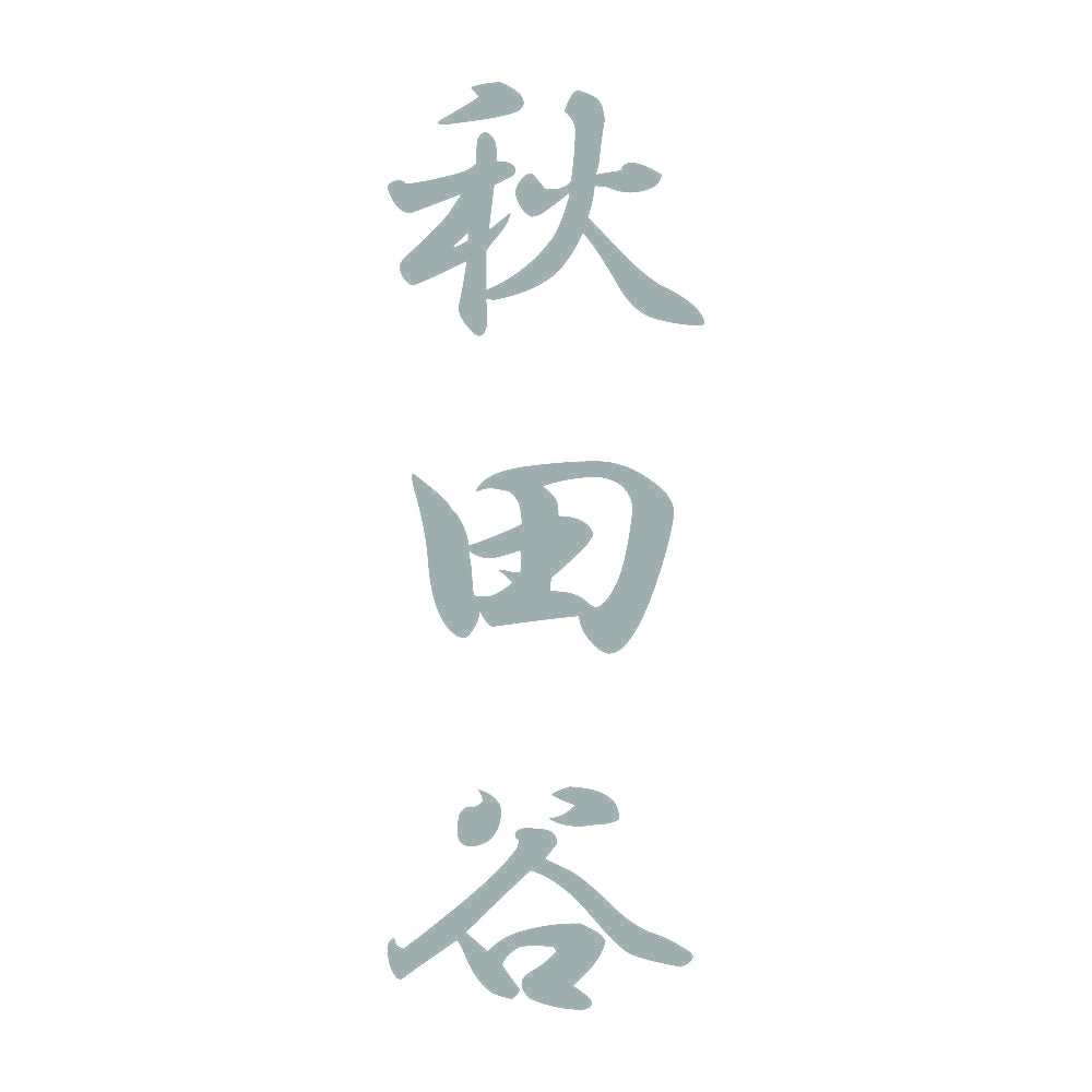 秋田谷 縦書き (A) 10