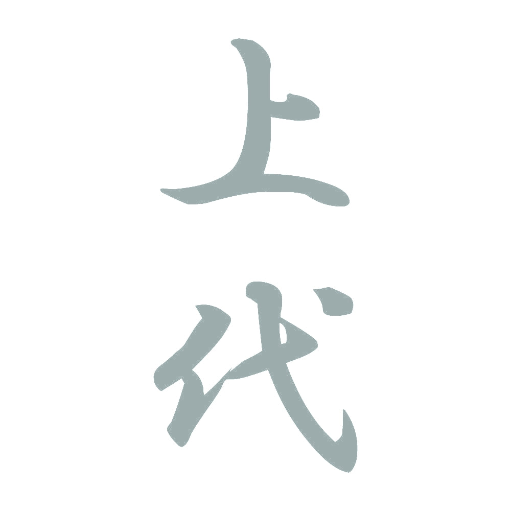 上代 縦書き (A) 10