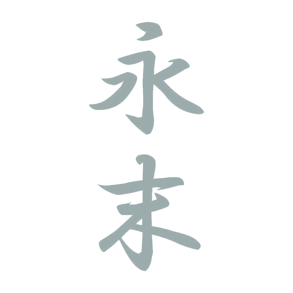 永末 縦書き (A) 10