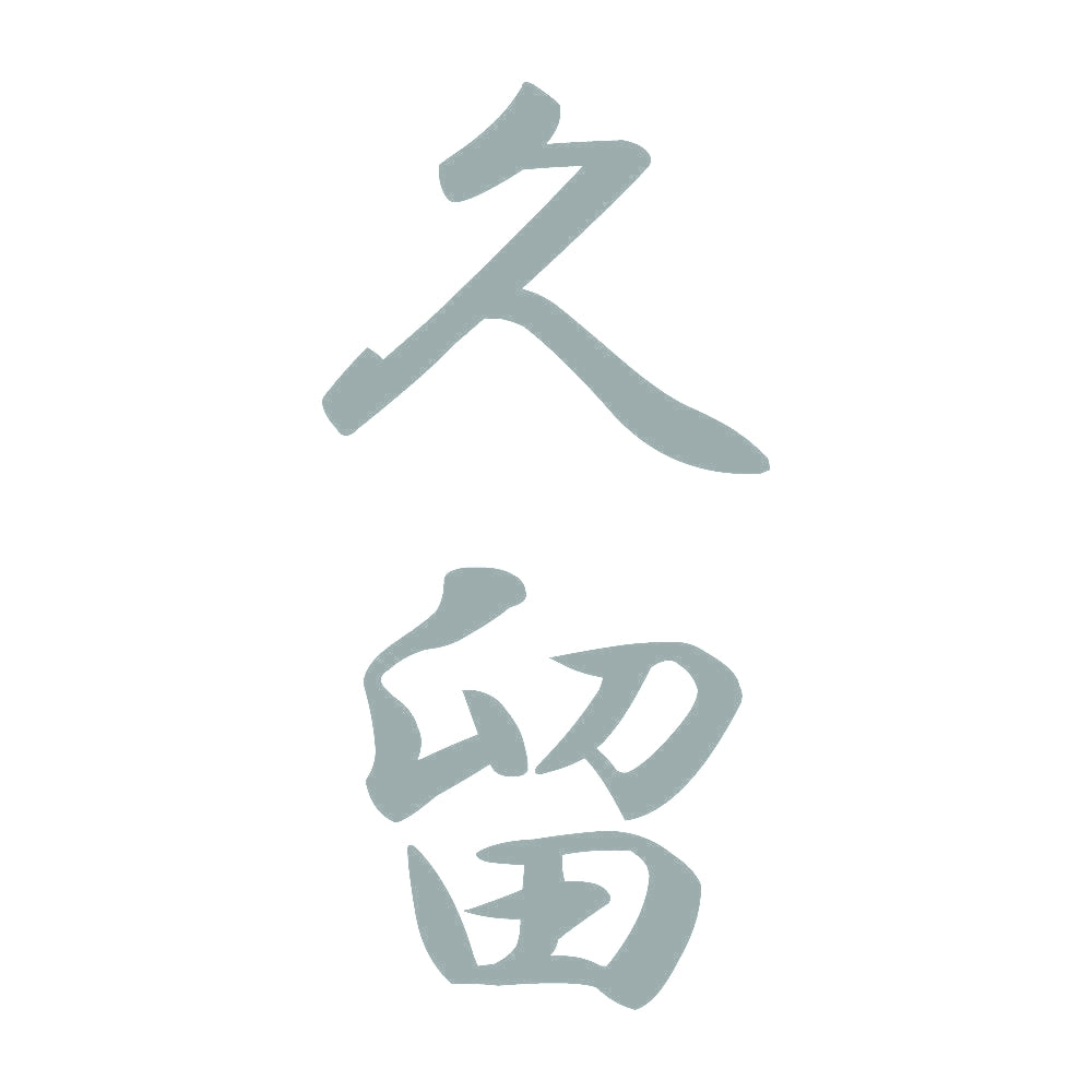 久留 縦書き (A) 10