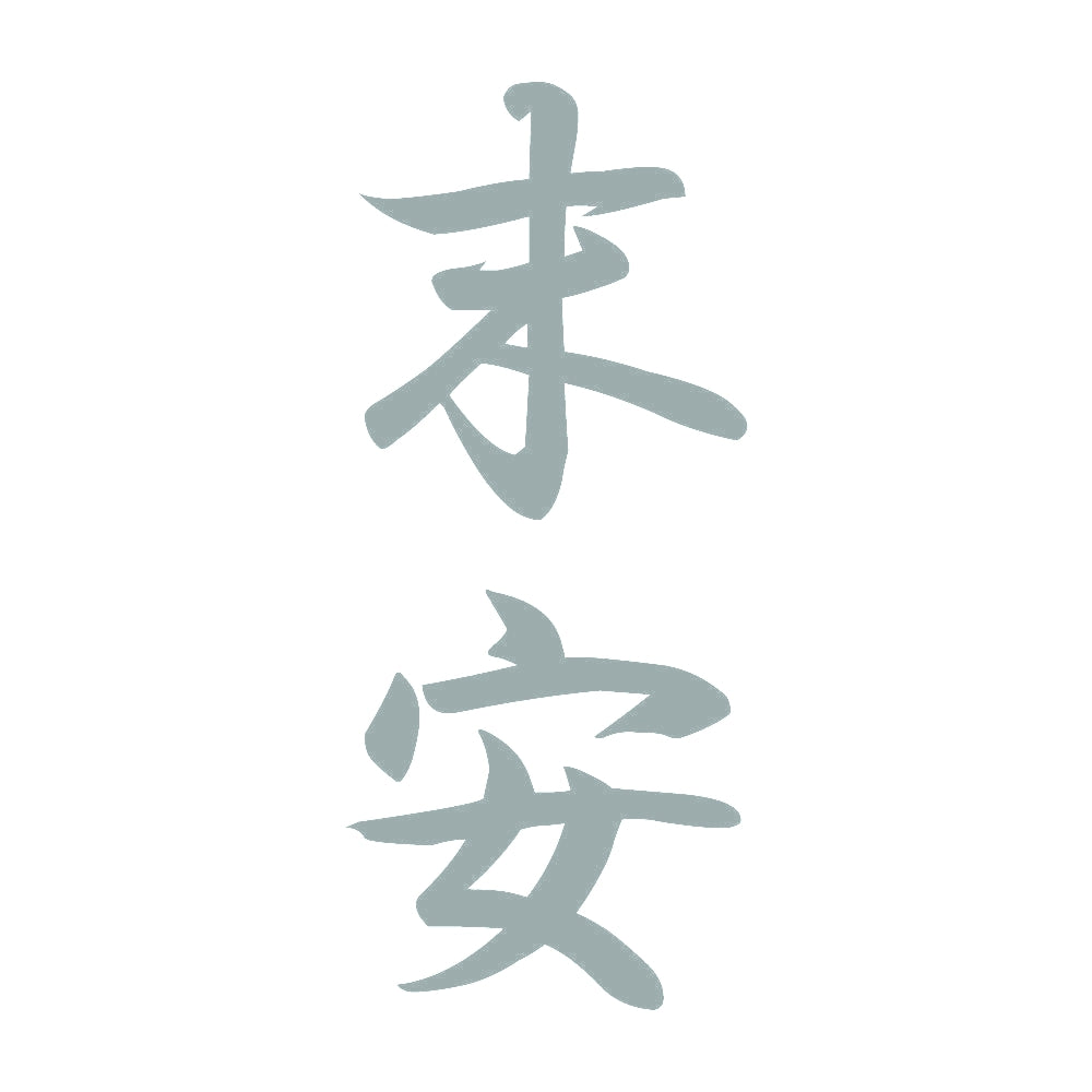 末安 縦書き (A) 10