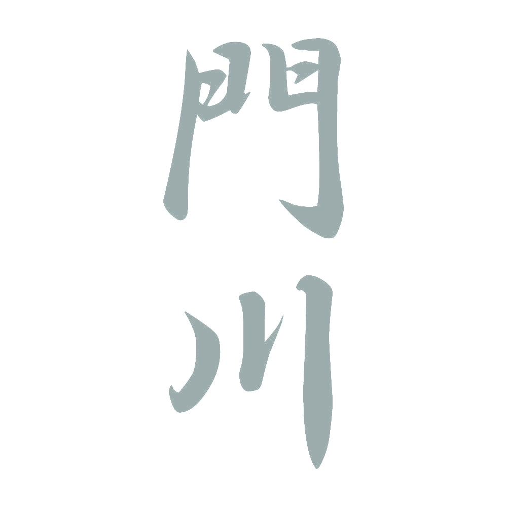 門川 縦書き (A) 10